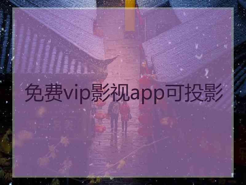 免费vip影视app可投影