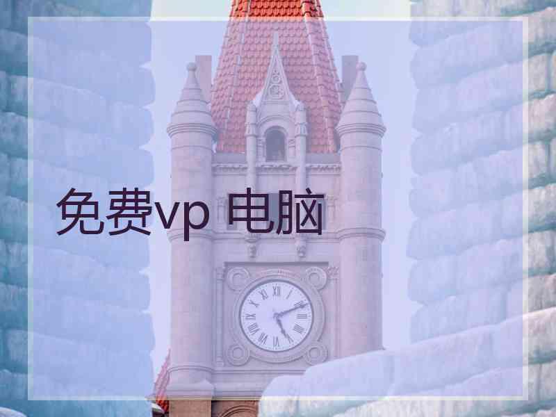 免费vp 电脑