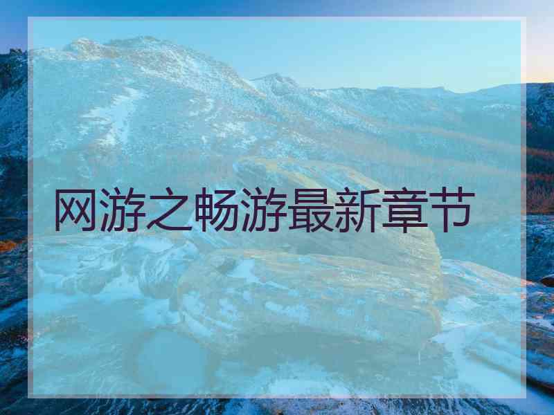 网游之畅游最新章节