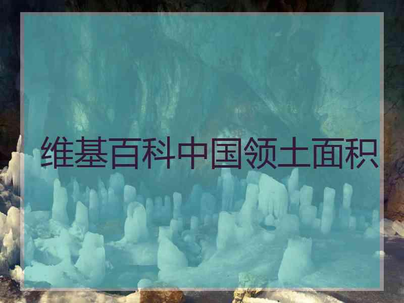 维基百科中国领土面积