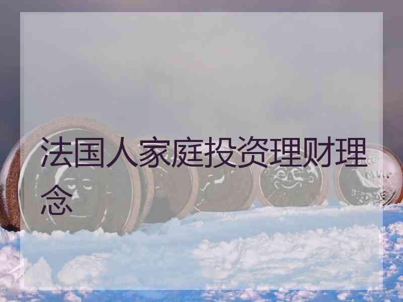 法国人家庭投资理财理念
