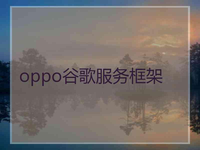 oppo谷歌服务框架