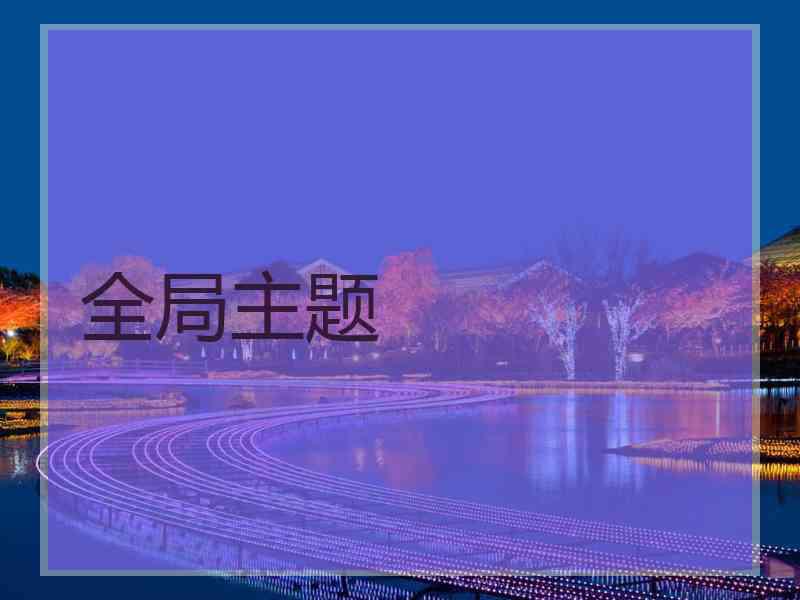 全局主题