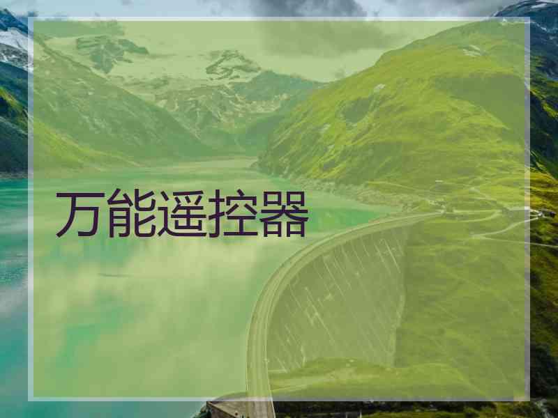 万能遥控器