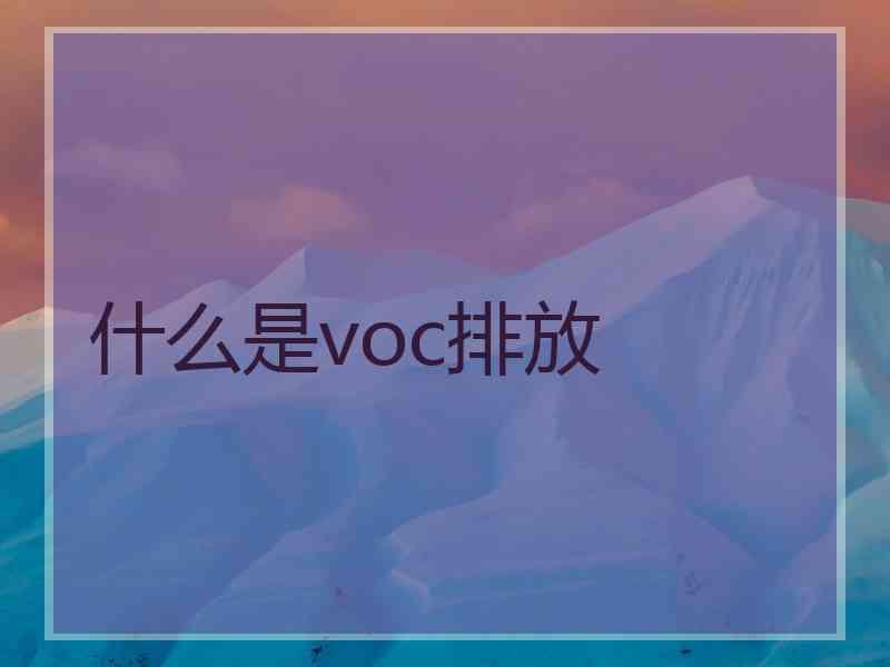 什么是voc排放