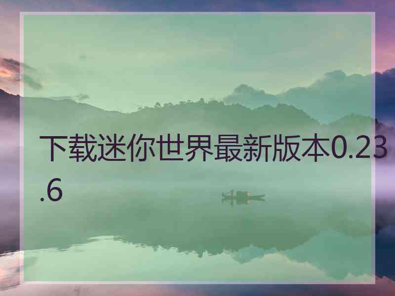 下载迷你世界最新版本0.23.6