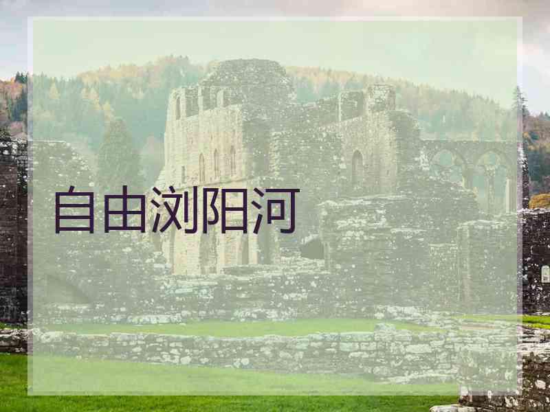 自由浏阳河