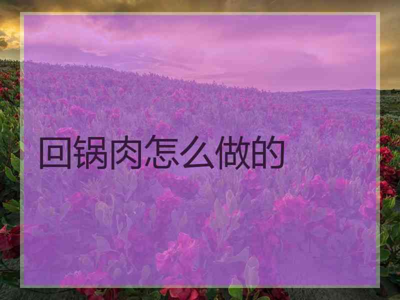 回锅肉怎么做的