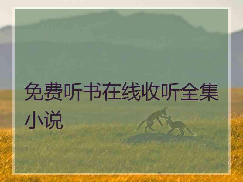 免费听书在线收听全集小说