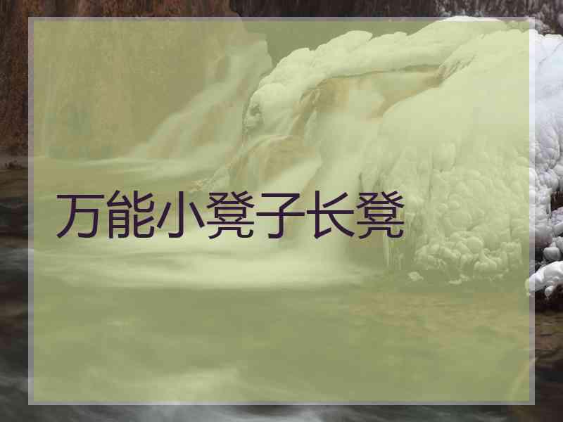 万能小凳子长凳