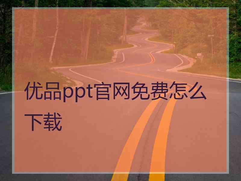 优品ppt官网免费怎么下载