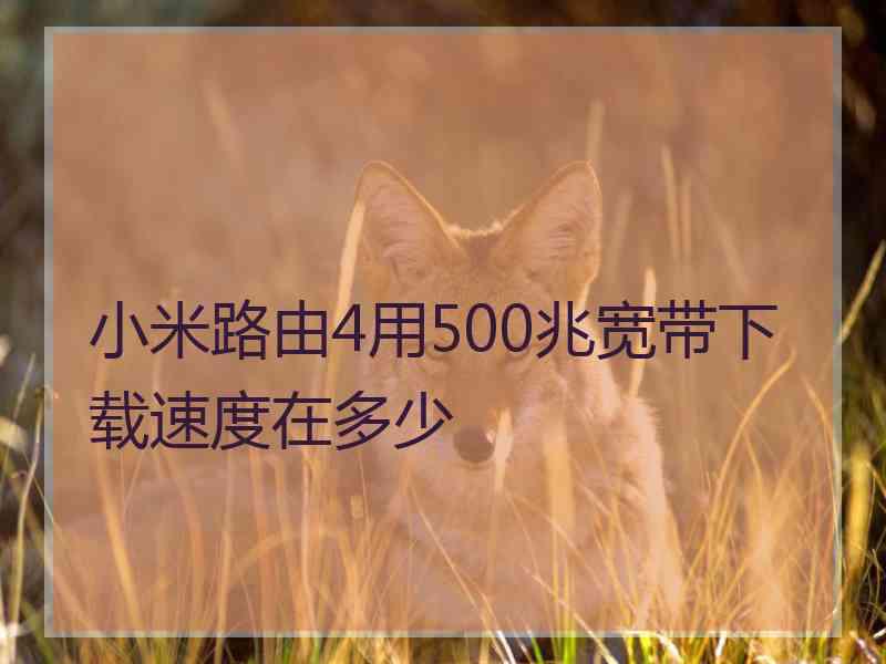 小米路由4用500兆宽带下载速度在多少