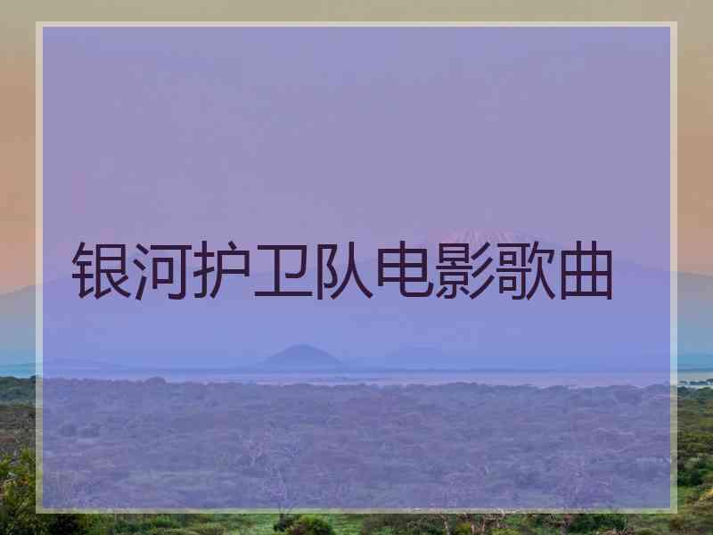 银河护卫队电影歌曲