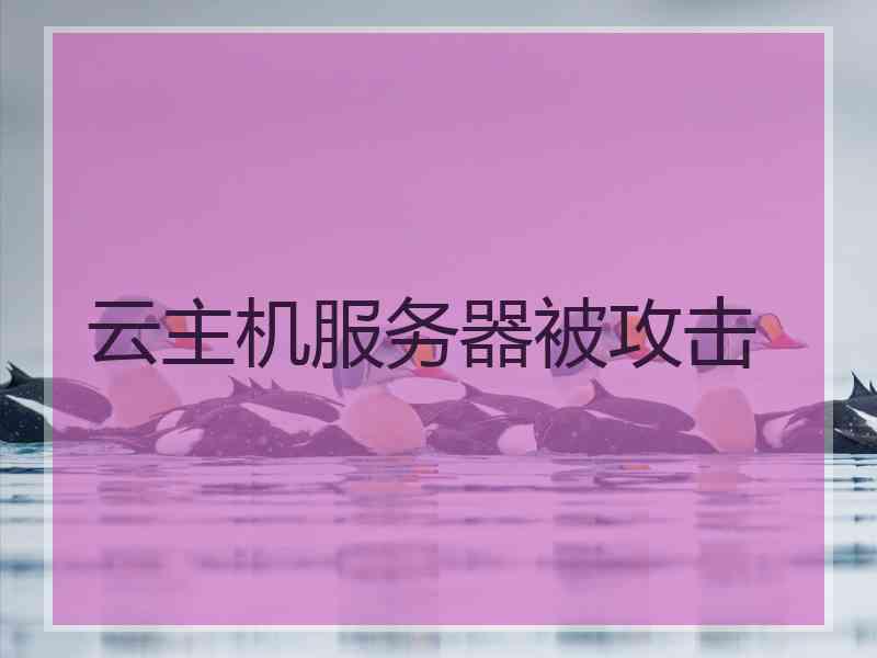 云主机服务器被攻击