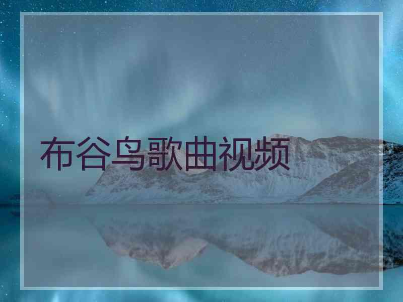 布谷鸟歌曲视频