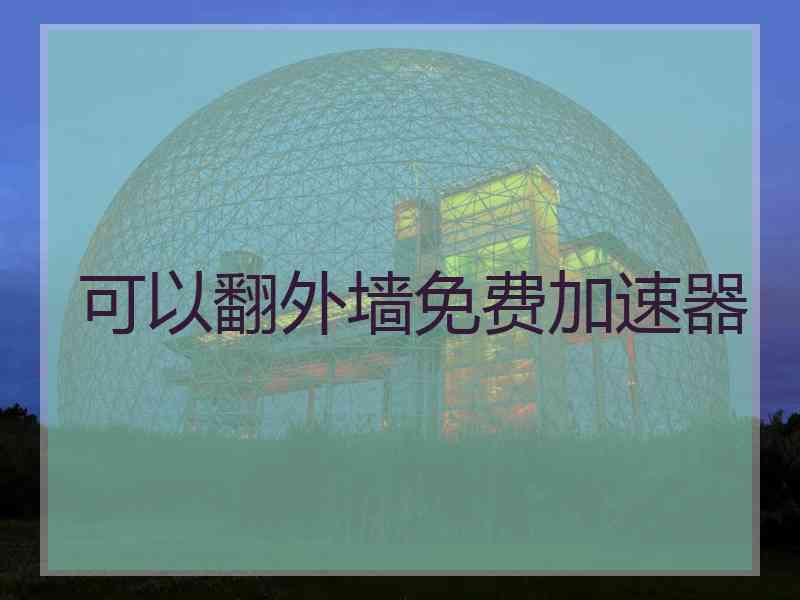 可以翻外墙免费加速器
