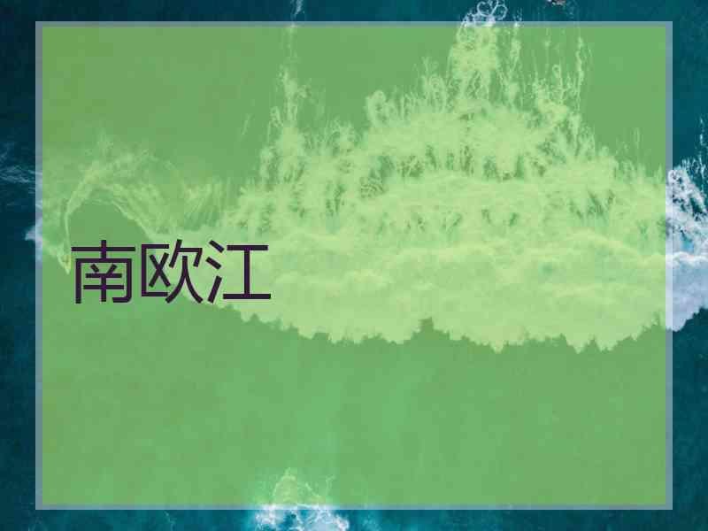 南欧江