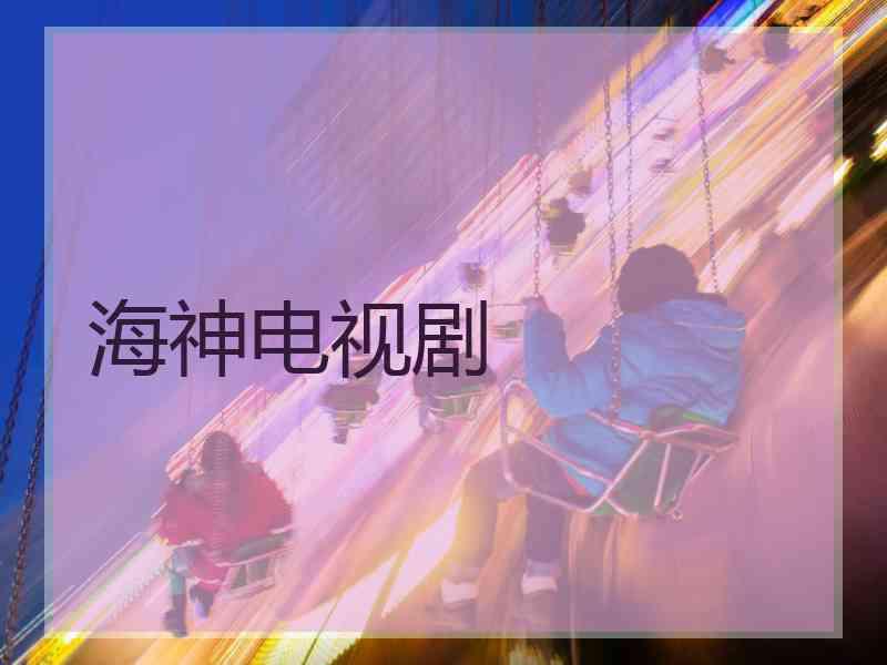 海神电视剧