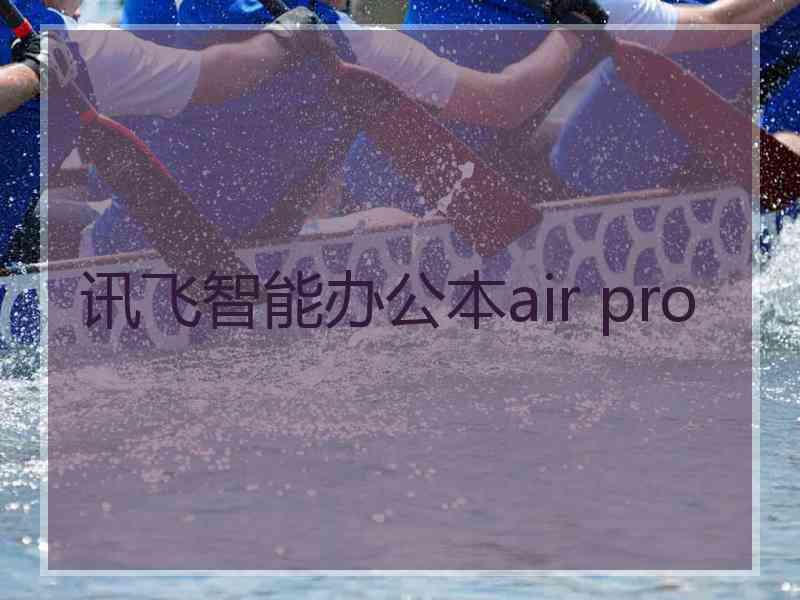 讯飞智能办公本air pro