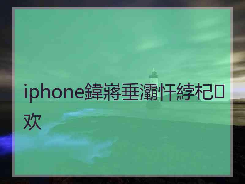 iphone鍏嶈垂灞忓綍杞欢