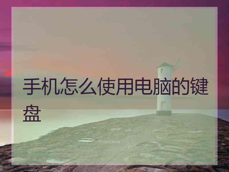 手机怎么使用电脑的键盘