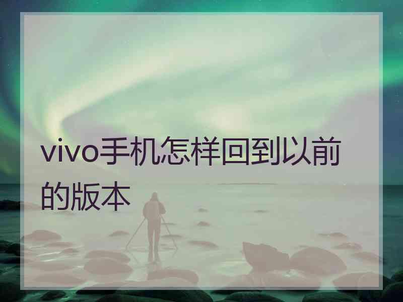 vivo手机怎样回到以前的版本