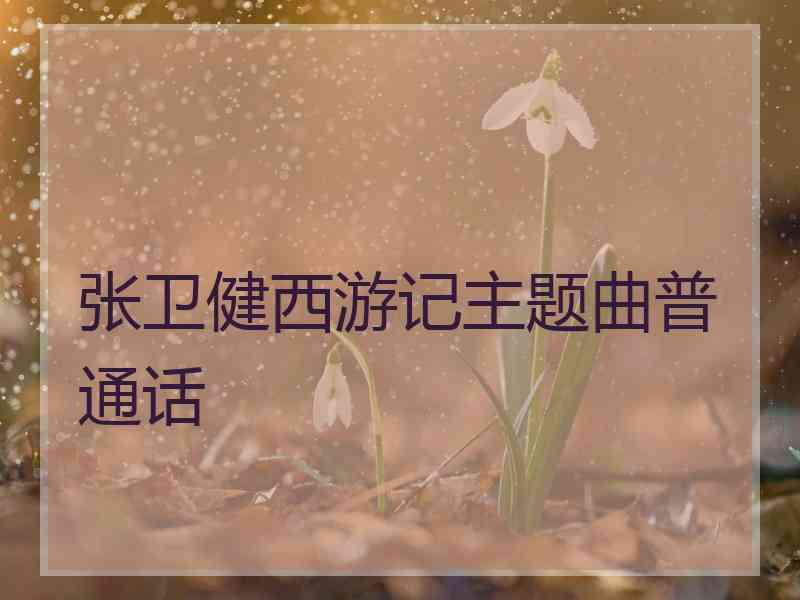 张卫健西游记主题曲普通话