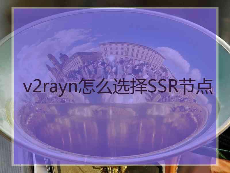 v2rayn怎么选择SSR节点