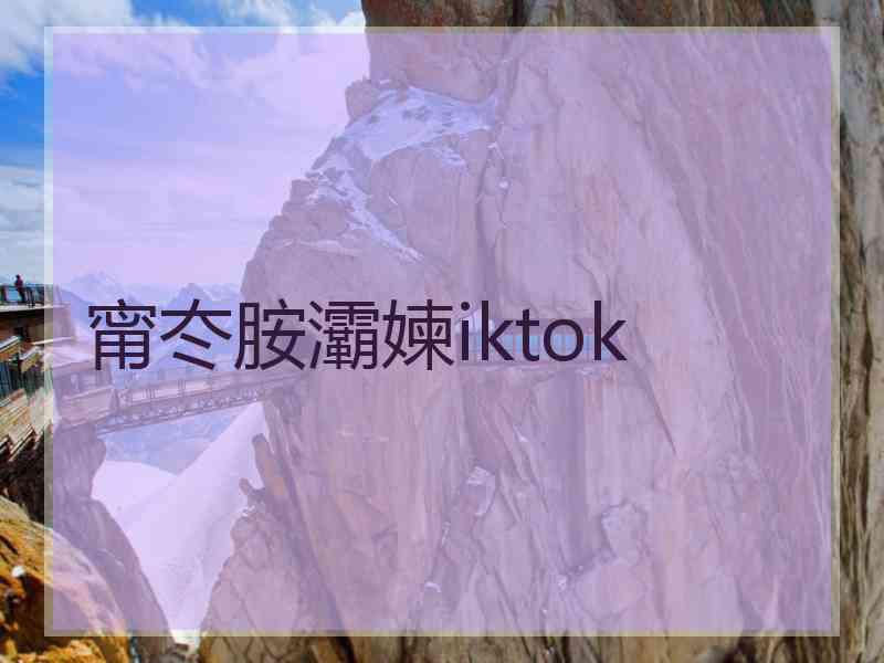 甯冭胺灞媡iktok