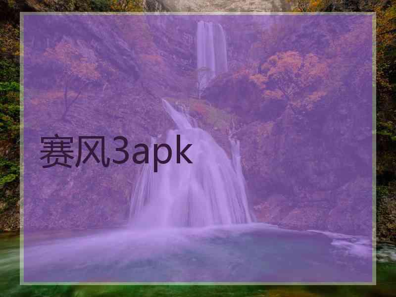 赛风3apk