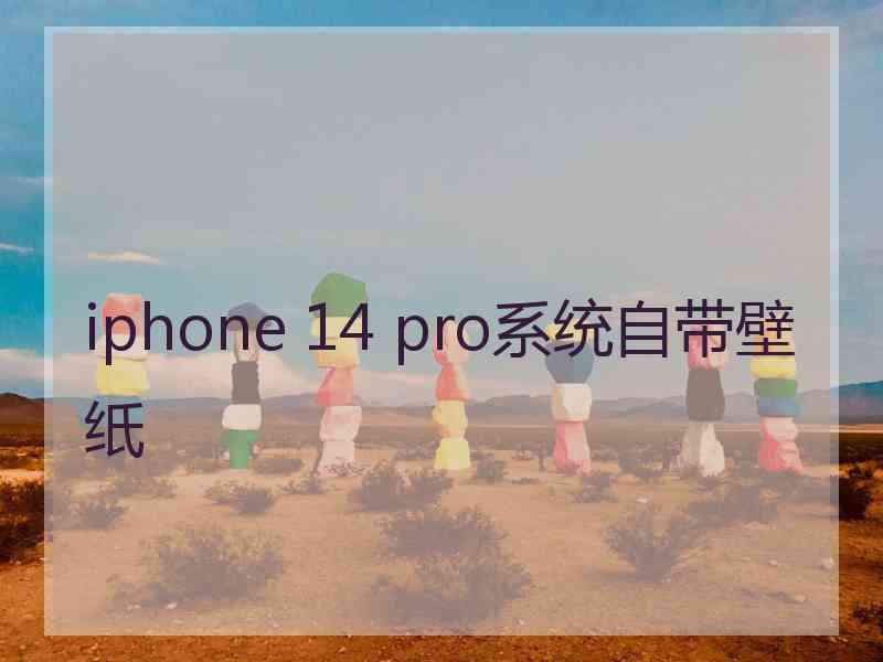 iphone 14 pro系统自带壁纸