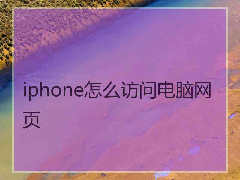 iphone怎么访问电脑网页