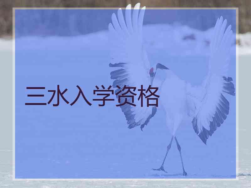 三水入学资格