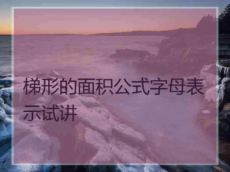 梯形的面积公式字母表示试讲