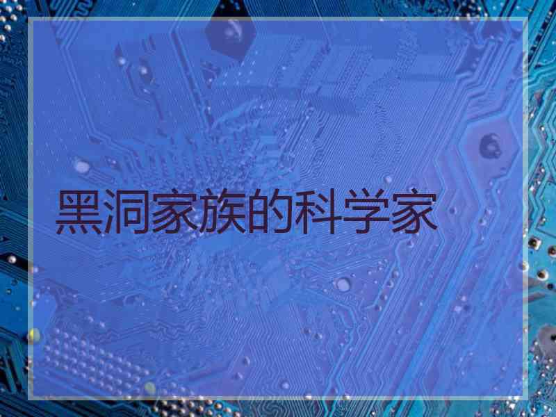 黑洞家族的科学家