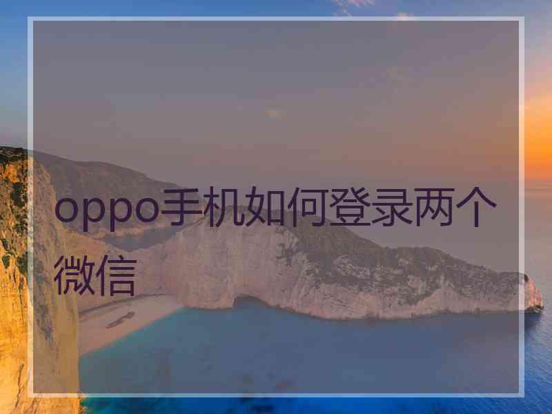 oppo手机如何登录两个微信