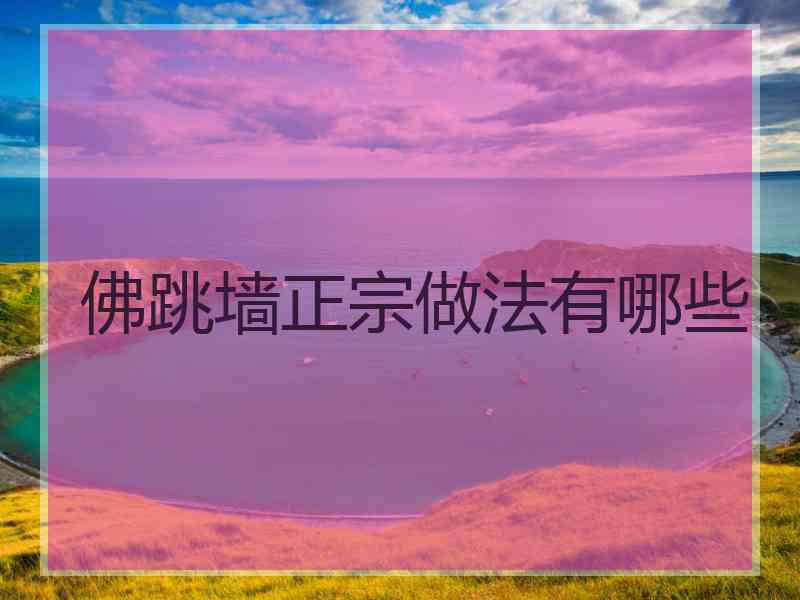 佛跳墙正宗做法有哪些