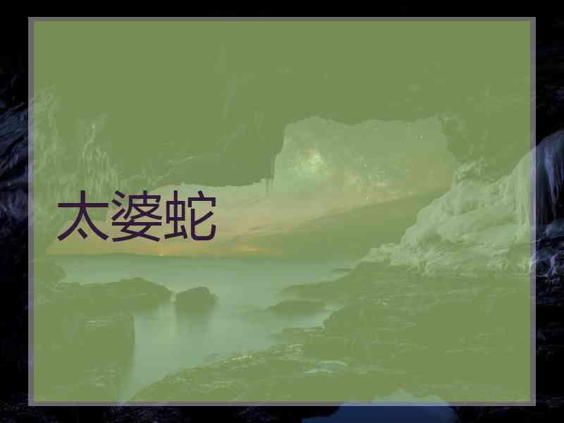 太婆蛇