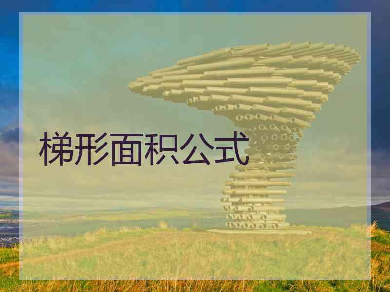 梯形面积公式