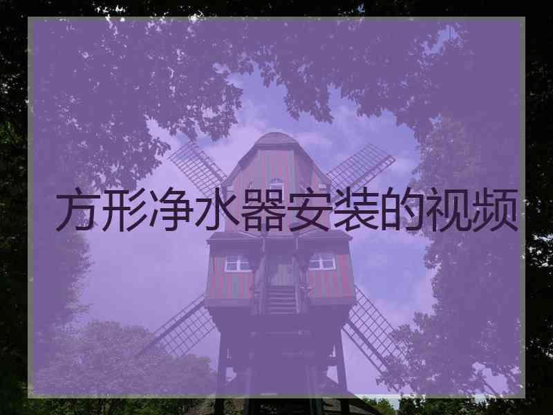 方形净水器安装的视频