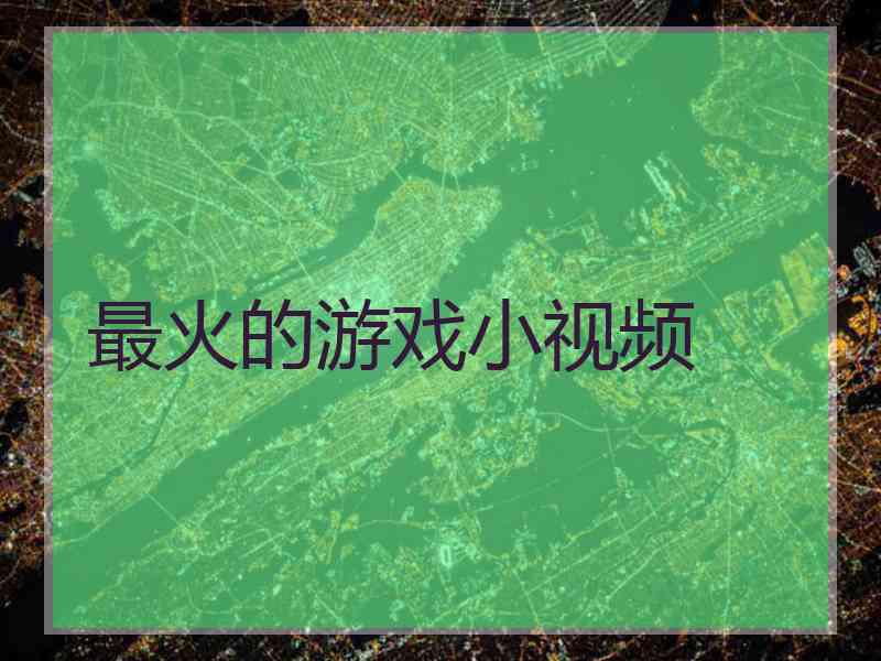 最火的游戏小视频