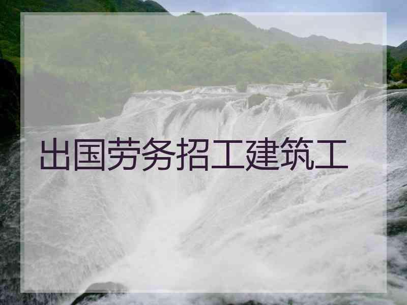 出国劳务招工建筑工