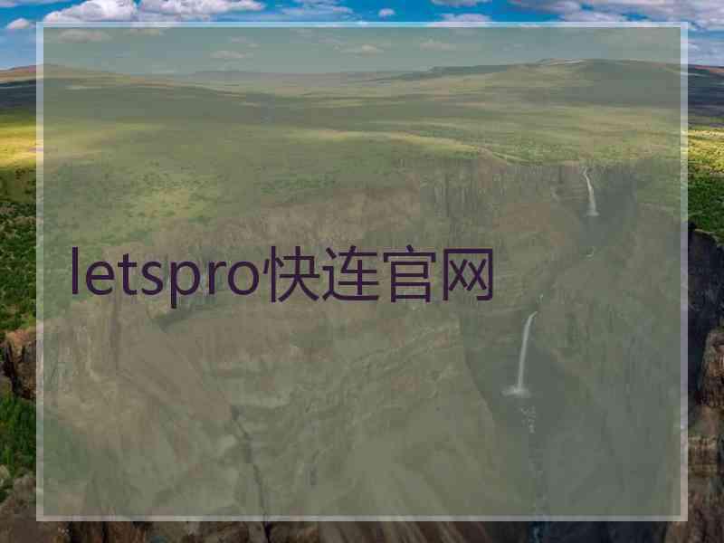 letspro快连官网
