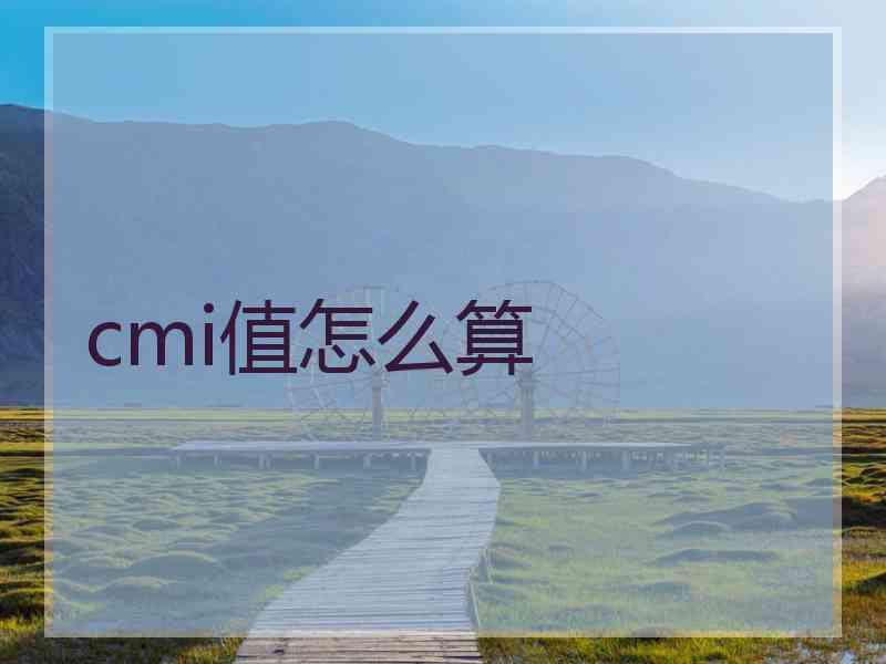 cmi值怎么算