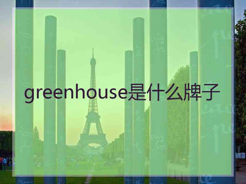 greenhouse是什么牌子