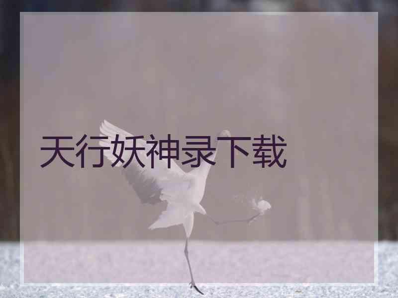 天行妖神录下载