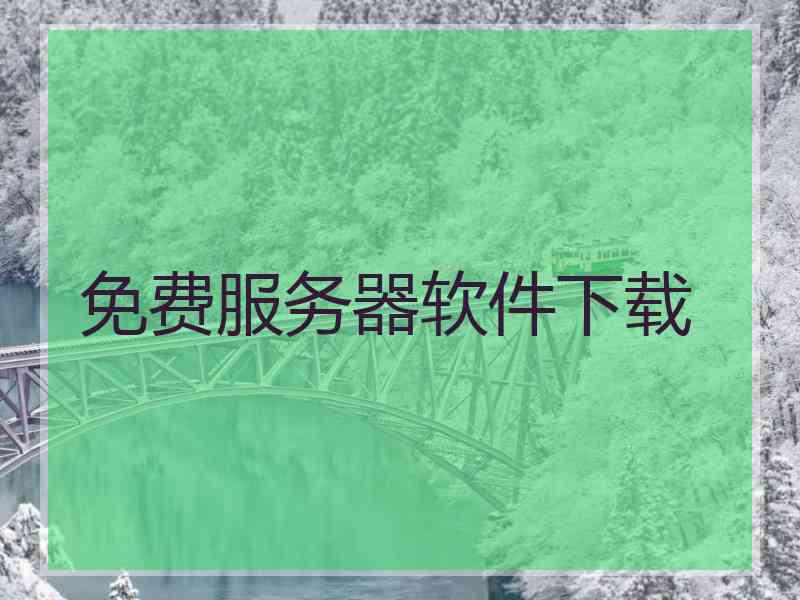 免费服务器软件下载
