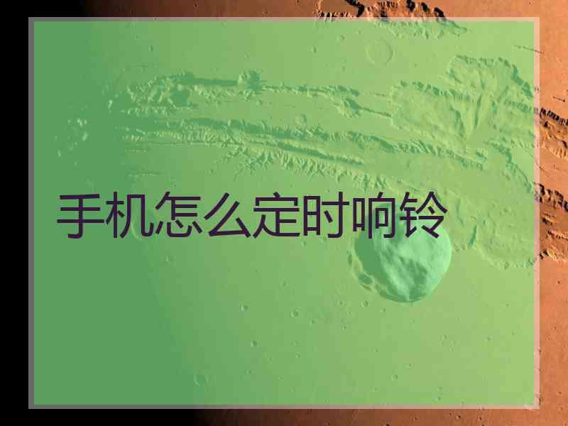 手机怎么定时响铃