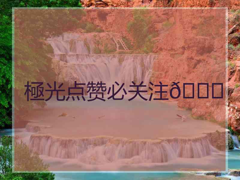 極光点赞必关注🙈