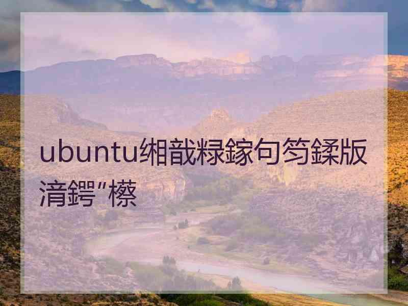 ubuntu缃戠粶鎵句笉鍒版湇鍔″櫒